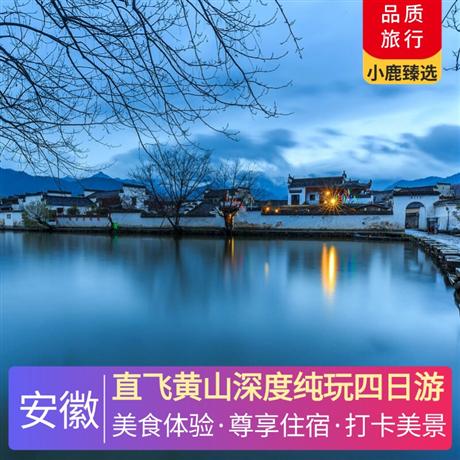 直飛黃山深度純玩四日游升級一晚黃山碧桂園鳳凰酒店+一晚黃山山上標間觀云海日出；一晚宏村特色民宿