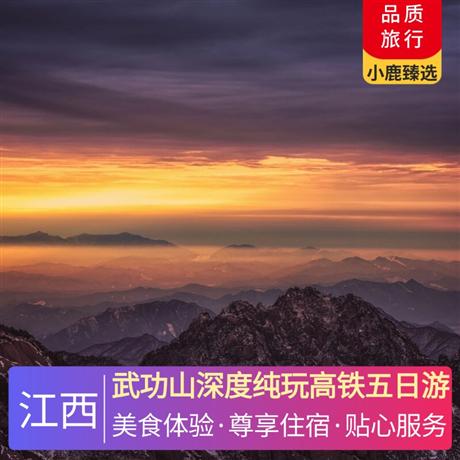 武功山深度純玩高鐵五日游升級3晚連住當地超豪華溫泉酒店，每天每人贈送一瓶純凈水
