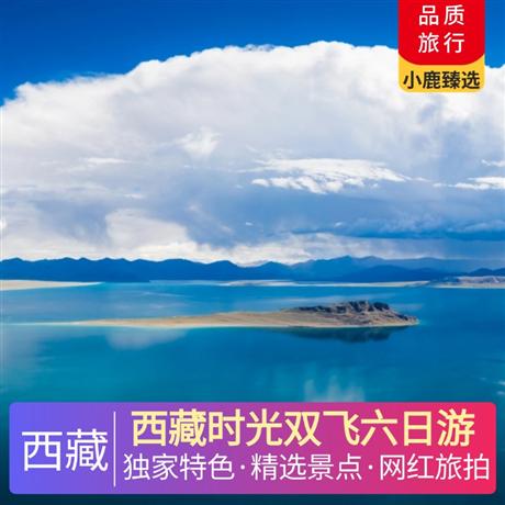 西藏時光雙飛六日游全程安排入住網評4鉆酒店+1晚巴松錯主題酒店，全程含餐5早8正餐