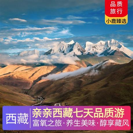 親親西藏七天品質游入住西藏首個國家級度假區魯朗小鎮，親近純凈大自然