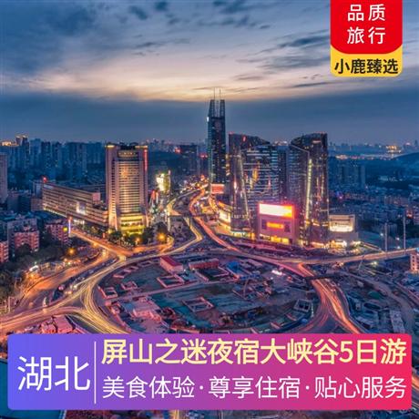 屏山之迷夜宿大峽谷5日游全程安排入住2晚當地準五華美達酒店+1晚宣恩準五今典君瀾大酒店+升級一晚恩施大峽谷景區內女兒寨度假酒