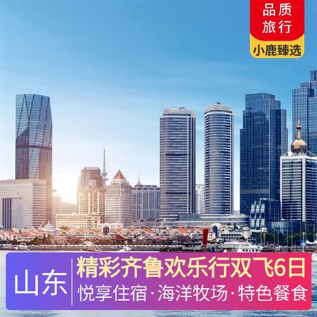 精彩齊魯歡樂行雙飛6日精選4晚經濟型連鎖商務酒店，升級1晚當地五星商務酒店