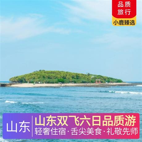 山東雙飛六日品質游1晚泰安網評五鉆酒店，1晚尼山圣境內網評五鉆，2晚青島連住網評四鉆酒店，1晚明水古城度假區網評四鉆