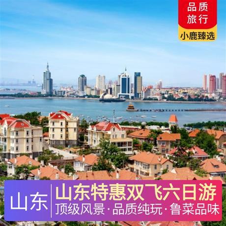 山東特惠雙飛六日游頂級風(fēng)景— 精挑細(xì)選齊魯大地5A+4A大咖級景區(qū)及網(wǎng)紅打卡地,絕不以次充好