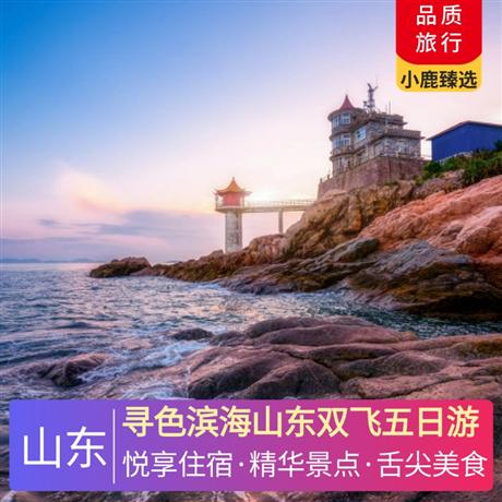 尋色濱海山東雙飛五日游升級1晚商務型酒店+1晚五星商務酒店，山東-大連升級船上四人間