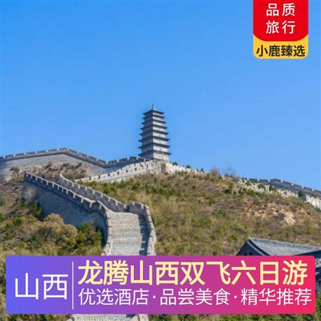 龍騰山西雙飛六日游當(dāng)?shù)販?zhǔn)四星舒適住宿，體驗(yàn)一晚平遙民俗客棧，體驗(yàn)一晚云丘山景區(qū)住宿