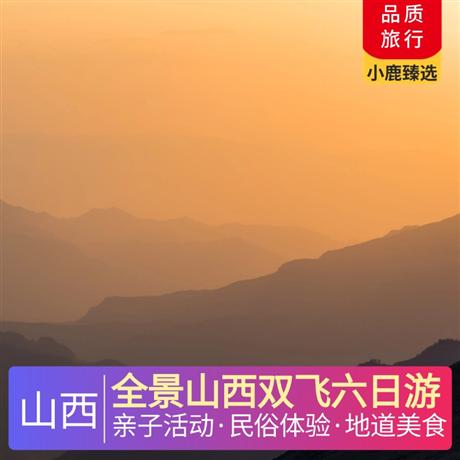 全景山西雙飛六日游全程3晚四鉆豪華酒店，體驗1晚平遙民俗客棧！升級1晚云丘山諾富特國際五星酒店！