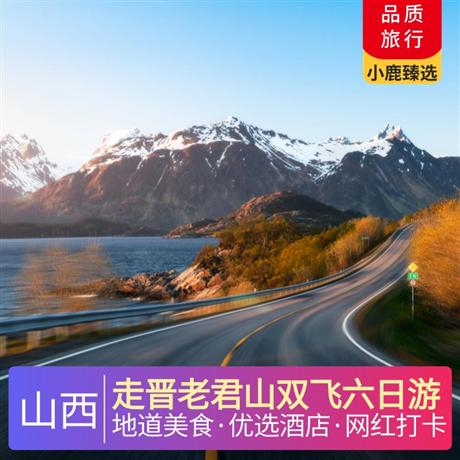 走晉老君山雙飛六日游體驗一晚萬仙山景區住宿，升級一晚云丘山諾富特超豪華國際五鉆酒店