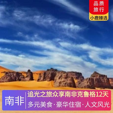 追光之旅眾享南非克魯格12天升級 1 晚太陽城 4 星，升級 2 晚花園大道 4 星，升級 2 晚克魯格國家公園外特色酒店