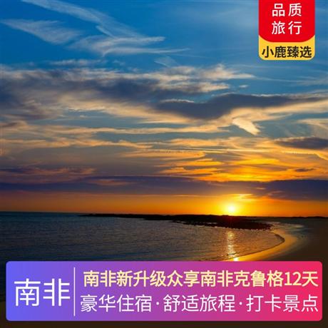 南非新升級(jí)眾享南非克魯格12天TRUTH COFFEE，全球排名 15+南非排名第一咖啡店，入住一晚絕美葡萄園區(qū)酒店及品嘗南非紅酒