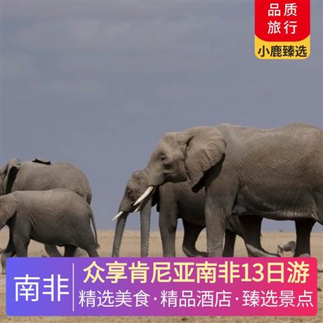 眾享肯尼亞南非13日游住 2 晚南非開普敦海邊 LAGOON 酒店，1 晚非洲風(fēng)情酒店