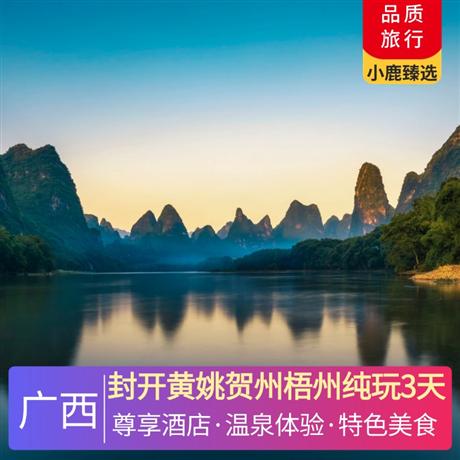 封開黃姚賀州梧州純玩3天1晚黃瑤特色客棧，1晚賀州西溪溫泉酒店悅泉居雙/大床/套房
