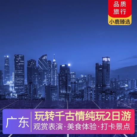 玩轉千古情純玩2日游打卡全新網紅景點【廣東千古情】， 觀賞價值￥238/人大型舞臺劇表演