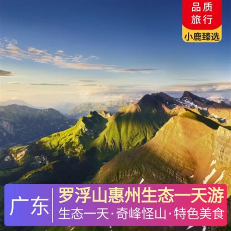 羅浮山惠州生態一天游游覽國家AAAAA級旅游景區，嶺南第一山-羅浮山風景區