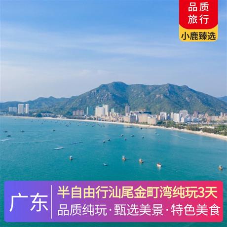半自由行汕尾金町灣純玩3天入住金町海邊公寓，52平方，帶陽臺，步行3-5分鐘到海灘