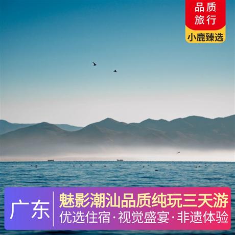 魅影潮汕品質純玩三天游一晚住潮汕看燈光秀、一晚住南澳島近距離玩海