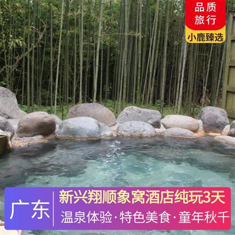 新興翔順象窩酒店純玩3天任泡云泉谷無邊際養(yǎng)生湯泉、酒店室內(nèi)恒溫泳池
