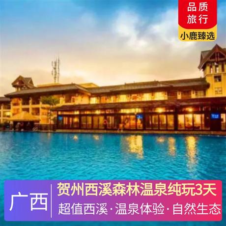 賀州西溪森林溫泉純玩3天奢享西溪酒店自助早餐