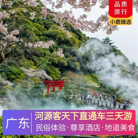 河源客天下直通車三天游以別具特色的溫泉浴場給您帶來舒適松弛的享受，讓您盡情享受沐浴帶來的身心愉悅