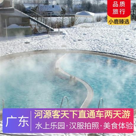 河源客天下直通車兩天游客天下是河源市區(qū)首個(gè)原生態(tài)溫泉度假區(qū)，也是華南唯一融匯各國(guó)文化的溫泉度假勝地