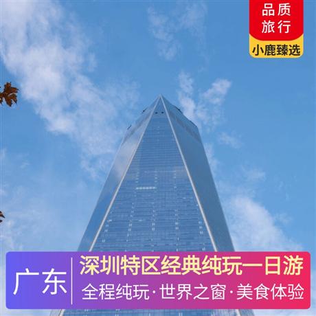 深圳特區(qū)經(jīng)典純玩一日游深南大道，世界之窗，中英街，海濱棧道，大梅沙海濱公園，地王大廈，鄧小平畫像