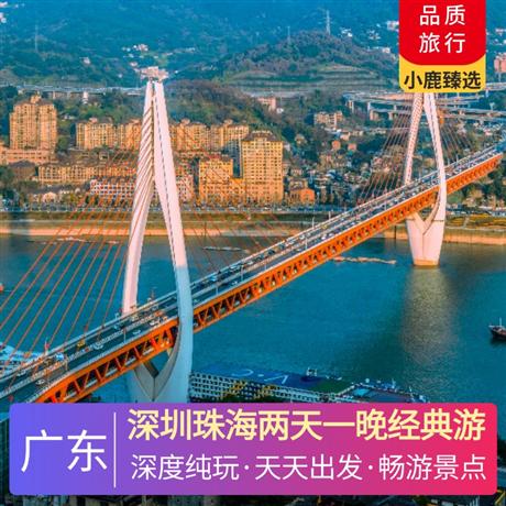 深圳珠海兩天一晚經(jīng)典游暢游深圳經(jīng)濟(jì)特區(qū)，珠海港珠澳大橋等經(jīng)典景點(diǎn)
