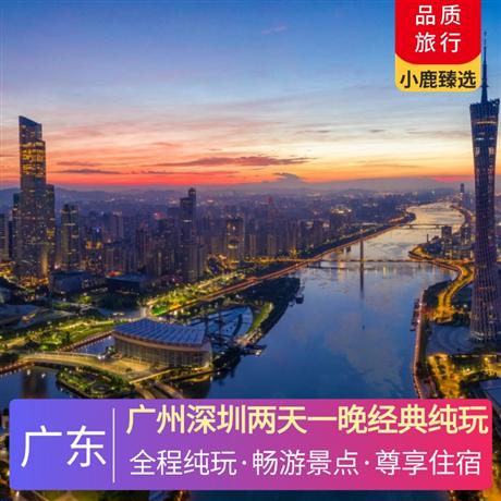 廣州深圳兩天一晚經(jīng)典純玩二沙島 — 花城廣場 —廣州塔 —白云山 —黃埔軍校 —陳家祠 —越秀公園 —五羊石像
