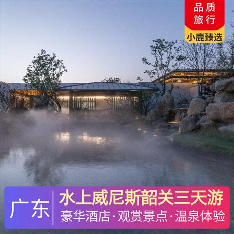 水上威尼斯韶關三天游<深圳出發>探秘中國紅石公園，廣東四大名山之首，世界自然遺產---韶關丹霞山