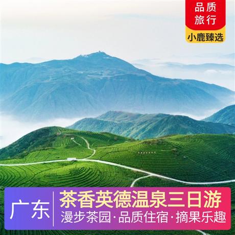 茶香英德溫泉三日游<深圳出發(fā)>英德棲湖酒店+小華山溫泉酒店，尋味《英紅茶香宴》《粵北全豬宴》