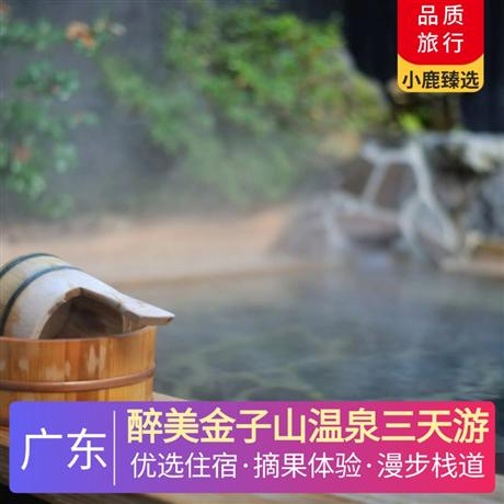 醉美金子山溫泉三天游<深圳出發>金子山木屋別墅+小華山溫泉酒店，尋味《壯瑤特色宴》《粵北全豬宴》