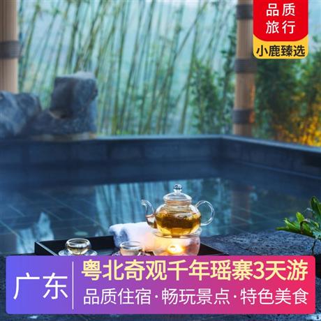 粵北奇觀千年瑤寨3天游<深圳出發>廣東第一峰度假村+連南市區酒店，尋味《瑤族長桌宴》《陽山非遺一桌菜》