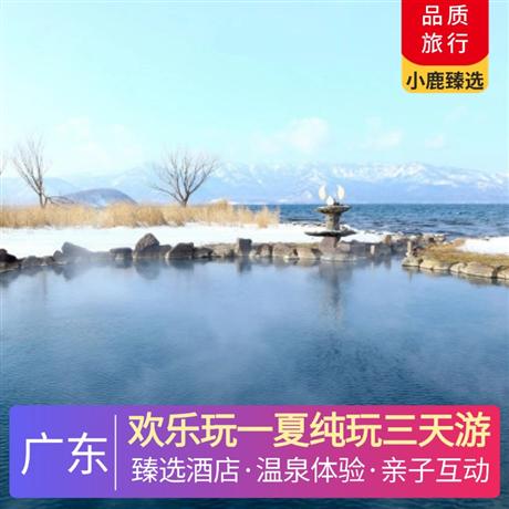 歡樂(lè)玩一夏純玩三天游<深圳出發(fā)>美林湖溫泉酒店+佛山金鼎泰豐酒店，暢玩清遠(yuǎn)美林湖新晉大型水上樂(lè)園，清涼一夏