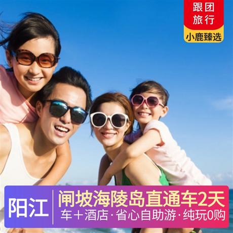 【車+酒店】陽江2天 | 閘坡海陵島直通車2日游觀看日出，看一場醉美海島日落