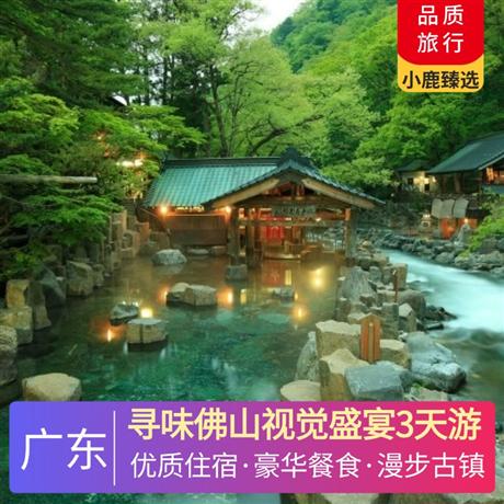 尋味佛山視覺盛宴3天游<深圳出發(fā)>鶴山天麓湖碧桂園+江門古兜溫泉小鎮(zhèn)，尋味豪華海鮮自助晚餐