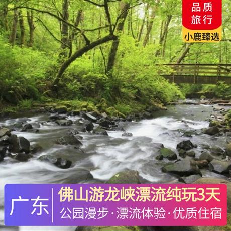 佛山游龍峽漂流純玩3天<深圳出發(fā)>肇慶市區(qū)酒店，探秘嶺南第一奇觀—七星巖、漫步水上森林