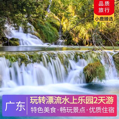 玩轉(zhuǎn)漂流水上樂園2天游<深圳出發(fā)>雙月灣微豪思酒店/海角六號酒店，尋味《海味霸王鴨》