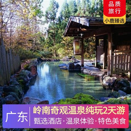 嶺南奇觀溫泉純玩2天游<深圳出發>五鉆豪華嘉寶田溫泉酒店，體驗驚險刺激響水河漂流