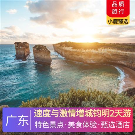速度與激情增城鈞明2天游<深圳出發(fā)>廣州城市精選酒店（廣州鈞明歡樂世界店），《派潭燒雞宴》