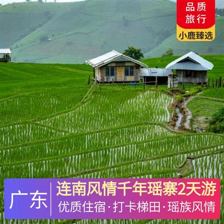 連南風情千年瑤寨2天游<深圳出發>連南市區酒店，尋味《梯田有機宴》，打卡醉美鏡面梯田--歐家梯田