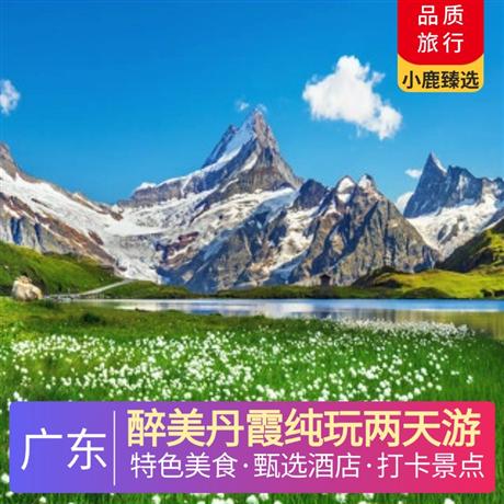 醉美丹霞純玩兩天游<深圳出發>五鉆韶關市區萊斯大酒店，《菊姐大盆菜》《吉祥如意福源宴》