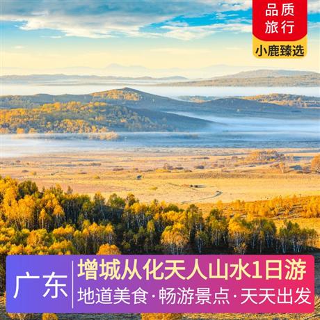 增城從化天人山水1日游<深圳出發(fā)>食《樂佸餐廳美食宴》，漫步增城正果老街