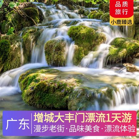 增城大豐門漂流1天游<深圳出發>漫步增城正果老街，品味云吞特色美食