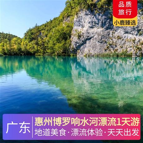惠州博羅響水河漂流1天游<深圳出發>尋味《客家一品宴》
