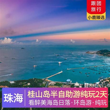 珠海桂山島半自助游純玩2天海島漁村風(fēng)情，海港紅綠燈下美好夜景，構(gòu)成一幅美麗的海島旅游風(fēng)景線