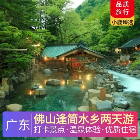 佛山逢簡水鄉兩天游<深圳出發>佛山高明君御溫德姆酒店，尋味《齊齊撈起手撕雞宴》