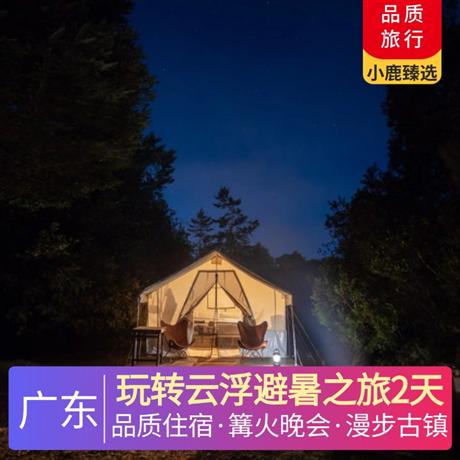 玩轉(zhuǎn)云浮避暑之旅2天<深圳出發(fā)>新興雅泊酒店，火神節(jié)，篝火晚會，盡情歌舞