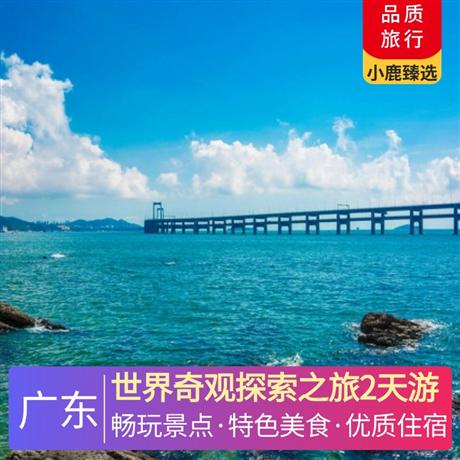 世界奇觀探索之旅2天游<深圳出發(fā)>中山凱里亞德酒店，尋味《中山乳鴿宴》，參觀奇妙之旅—湯臣倍健透明工廠