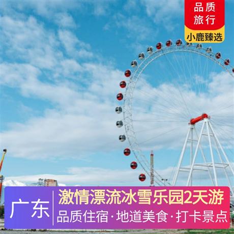 激情漂流冰雪樂園2天游<深圳出發>南昆山溫泉大觀園酒店，感受零下10℃的冰雪樂園