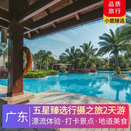 五星臻選行攝之旅2天游<深圳出發>五鉆從化卓思道溫泉酒店，攀登北回歸線上的瑰麗翡翠--白水寨