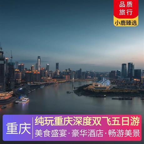 純玩重慶深度雙飛五日游全程入住當?shù)販仕臉藴示频辏壱煌懋數(shù)販饰鍢藴示频? title=